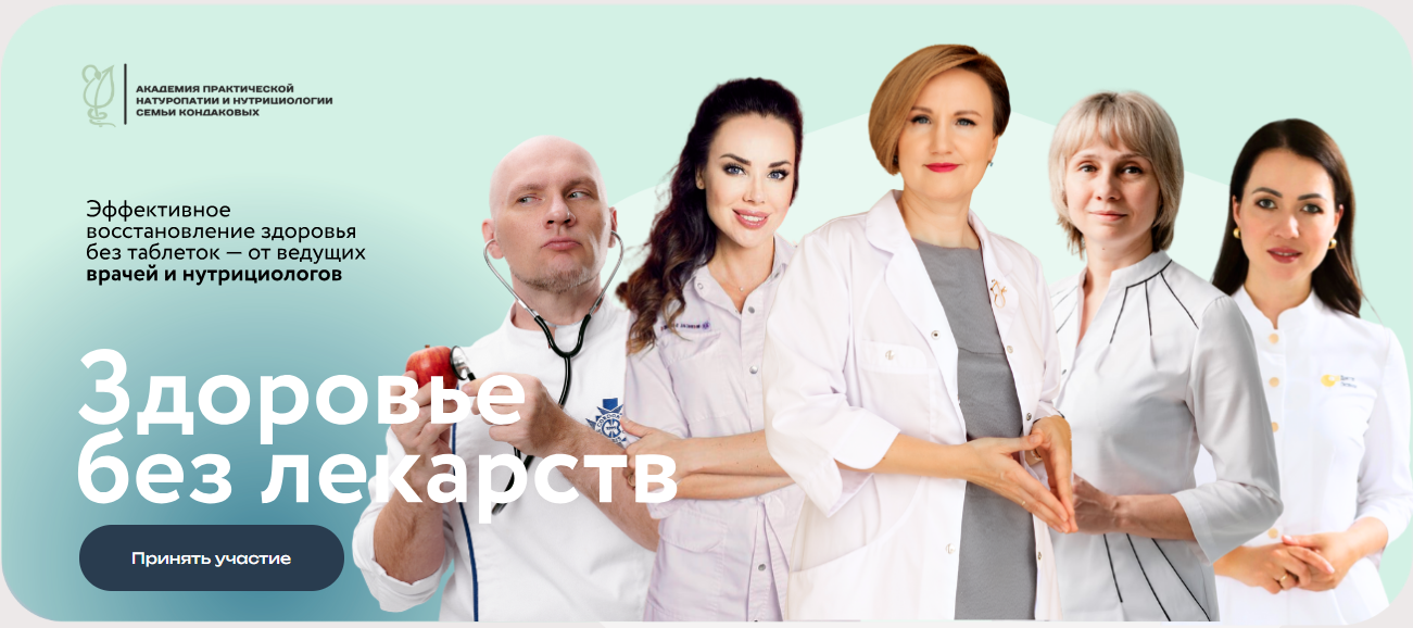 [Академия практической натуропатии] Здоровье без л_0.png